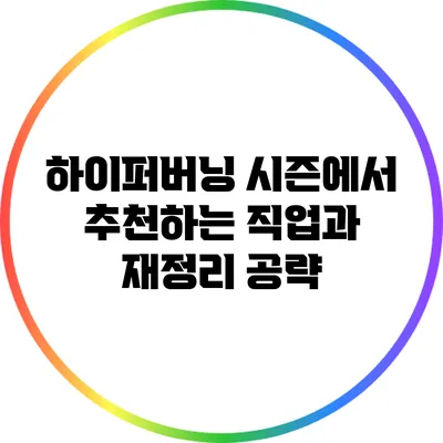 하이퍼버닝 시즌에서 추천하는 직업과 재정리 공략