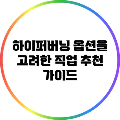 하이퍼버닝 옵션을 고려한 직업 추천 가이드