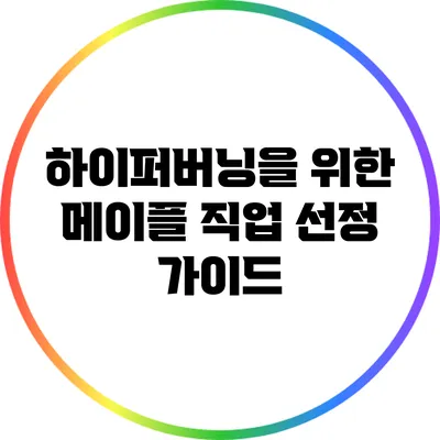 하이퍼버닝을 위한 메이플 직업 선정 가이드