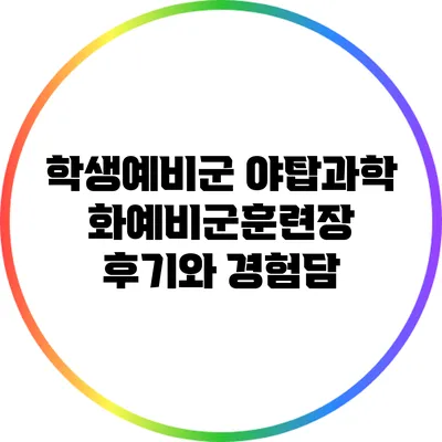 학생예비군 야탑과학화예비군훈련장 후기와 경험담
