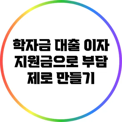 학자금 대출 이자 지원금으로 부담 제로 만들기