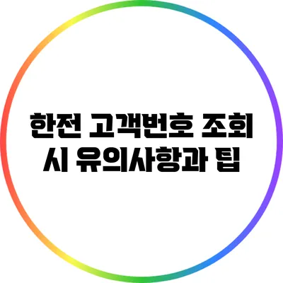 한전 고객번호 조회 시 유의사항과 팁