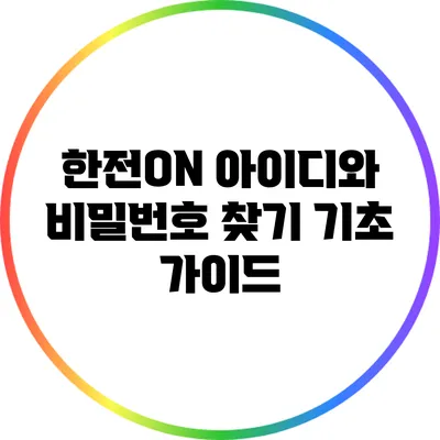 한전ON 아이디와 비밀번호 찾기 기초 가이드