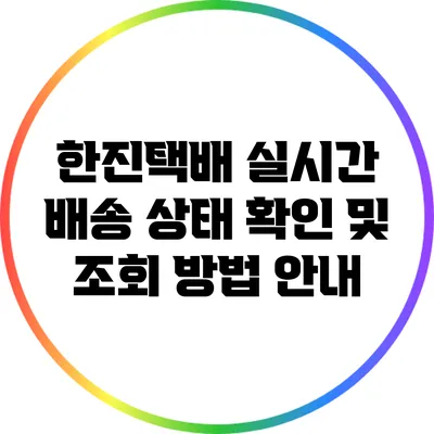 한진택배 실시간 배송 상태 확인 및 조회 방법 안내