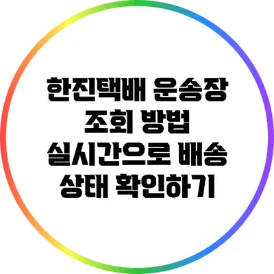 한진택배 운송장 조회 방법: 실시간으로 배송 상태 확인하기