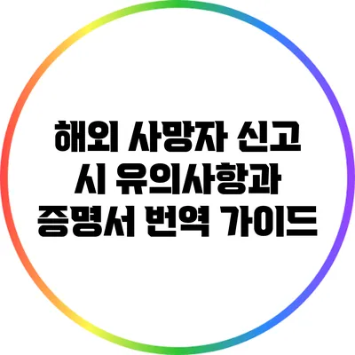 해외 사망자 신고 시 유의사항과 증명서 번역 가이드