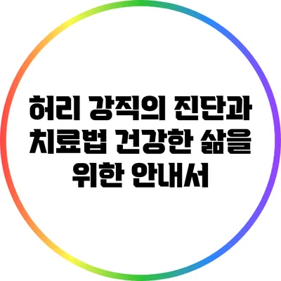 허리 강직의 진단과 치료법: 건강한 삶을 위한 안내서