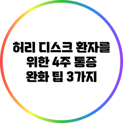 허리 디스크 환자를 위한 4주 통증 완화 팁 3가지