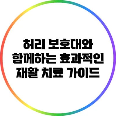 허리 보호대와 함께하는 효과적인 재활 치료 가이드