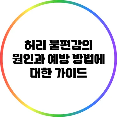 허리 불편감의 원인과 예방 방법에 대한 가이드