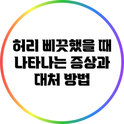 허리 삐끗했을 때 나타나는 증상과 대처 방법