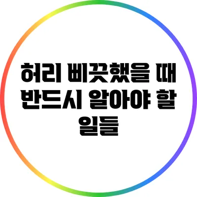 허리 삐끗했을 때 반드시 알아야 할 일들