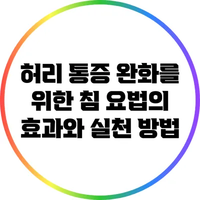 허리 통증 완화를 위한 침 요법의 효과와 실천 방법