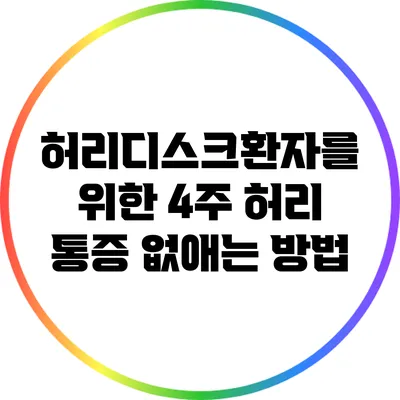 허리디스크환자를 위한 4주 허리 통증 없애는 방법