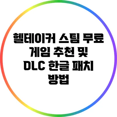 헬테이커 스팀 무료 게임 추천 및 DLC 한글 패치 방법
