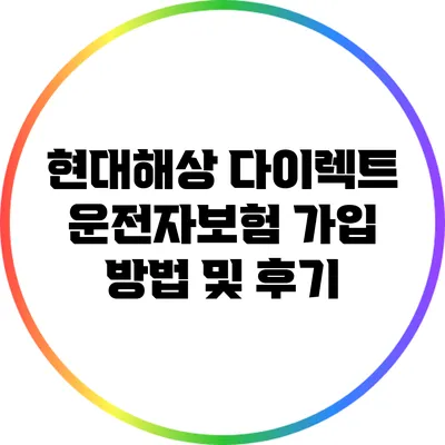 현대해상 다이렉트 운전자보험 가입 방법 및 후기