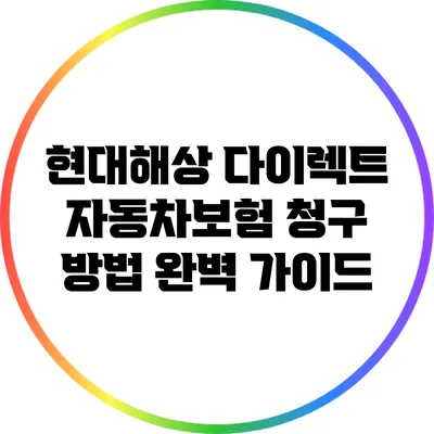현대해상 다이렉트 자동차보험 청구 방법 완벽 가이드