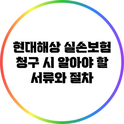 현대해상 실손보험 청구 시 알아야 할 서류와 절차
