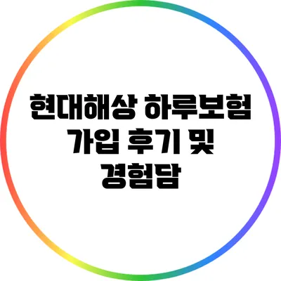 현대해상 하루보험 가입 후기 및 경험담
