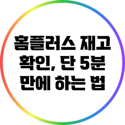 홈플러스 재고 확인, 단 5분 만에 하는 법