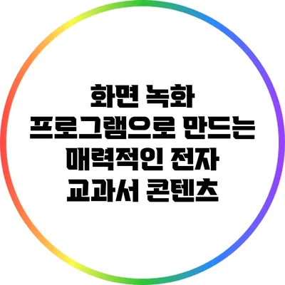 화면 녹화 프로그램으로 만드는 매력적인 전자 교과서 콘텐츠