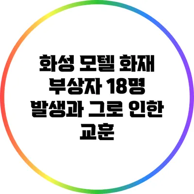화성 모텔 화재: 부상자 18명 발생과 그로 인한 교훈