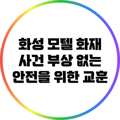 화성 모텔 화재 사건: 부상 없는 안전을 위한 교훈