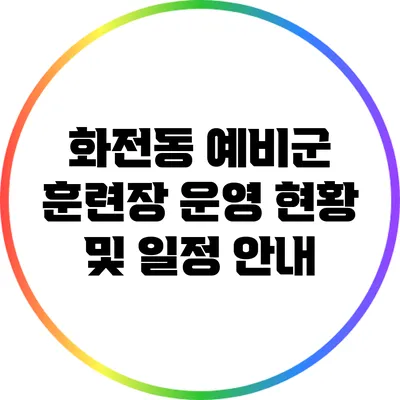 화전동 예비군 훈련장 운영 현황 및 일정 안내