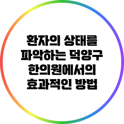 환자의 상태를 파악하는 덕양구 한의원에서의 효과적인 방법
