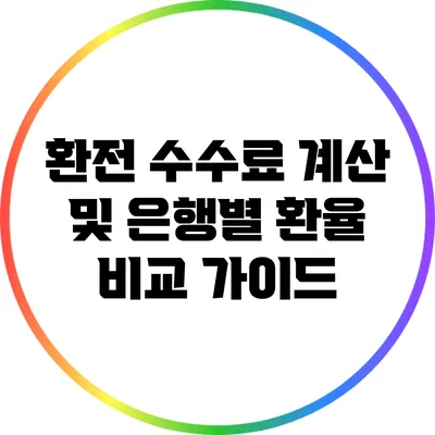 환전 수수료 계산 및 은행별 환율 비교 가이드