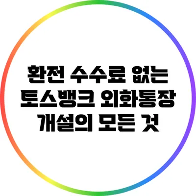 환전 수수료 없는 토스뱅크 외화통장 개설의 모든 것