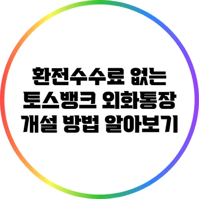 환전수수료 없는 토스뱅크 외화통장 개설 방법 알아보기