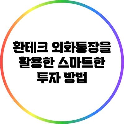 환테크: 외화통장을 활용한 스마트한 투자 방법