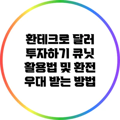 환테크로 달러 투자하기: 큐닛 활용법 및 환전 우대 받는 방법