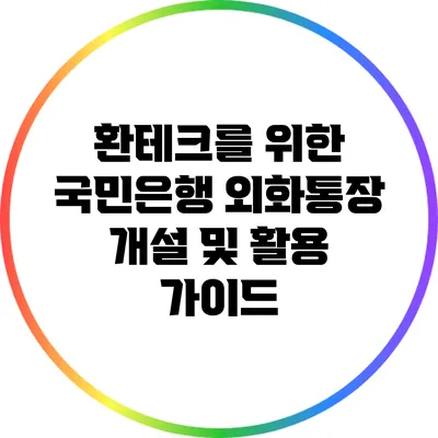 환테크를 위한 국민은행 외화통장 개설 및 활용 가이드