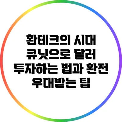 환테크의 시대: 큐닛으로 달러 투자하는 법과 환전 우대받는 팁