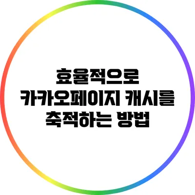 효율적으로 카카오페이지 캐시를 축적하는 방법