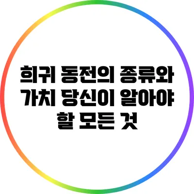 희귀 동전의 종류와 가치: 당신이 알아야 할 모든 것