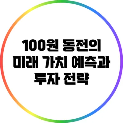 100원 동전의 미래 가치 예측과 투자 전략
