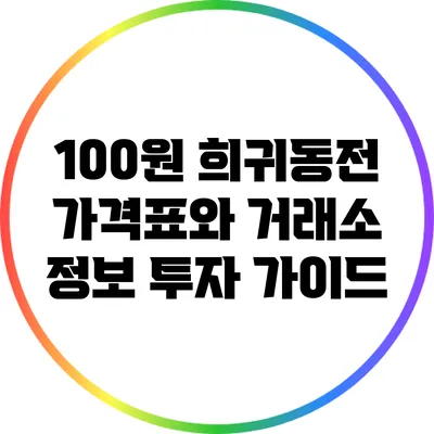 100원 희귀동전 가격표와 거래소 정보: 투자 가이드