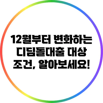 12월부터 변화하는 디딤돌대출 대상 조건, 알아보세요!