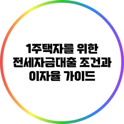 1주택자를 위한 전세자금대출 조건과 이자율 가이드