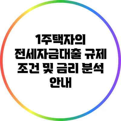 1주택자의 전세자금대출 규제 조건 및 금리 분석 안내