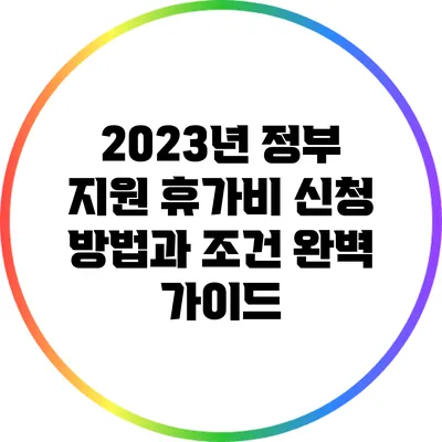 2023년 정부 지원 휴가비 신청 방법과 조건 완벽 가이드
