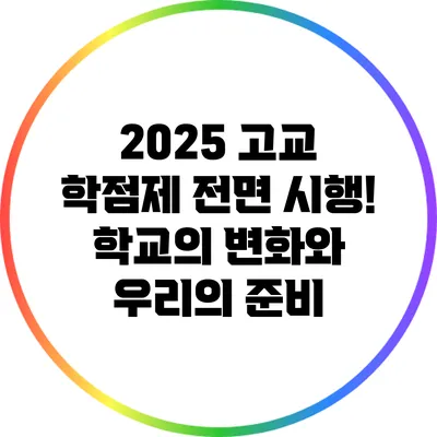 2025 고교 학점제 전면 시행! 학교의 변화와 우리의 준비