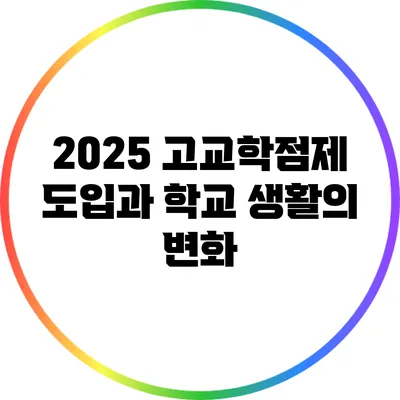 2025 고교학점제 도입과 학교 생활의 변화