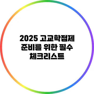2025 고교학점제 준비를 위한 필수 체크리스트