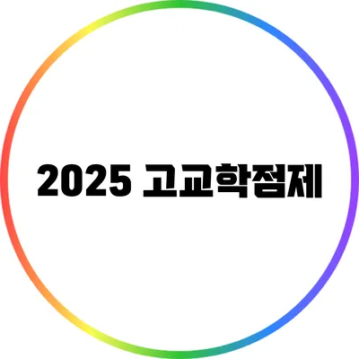 2025 고교학점제