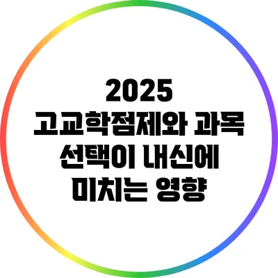 2025 고교학점제와 과목 선택이 내신에 미치는 영향