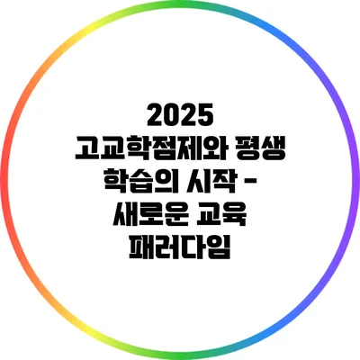 2025 고교학점제와 평생 학습의 시작 - 새로운 교육 패러다임